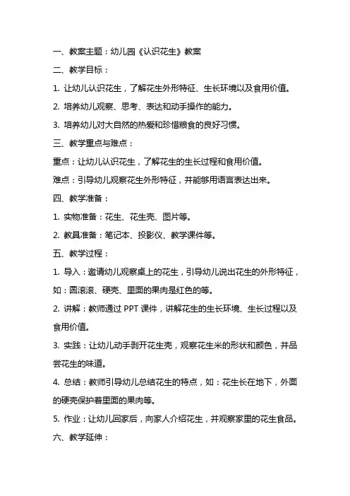 幼儿园《认识花生》教案