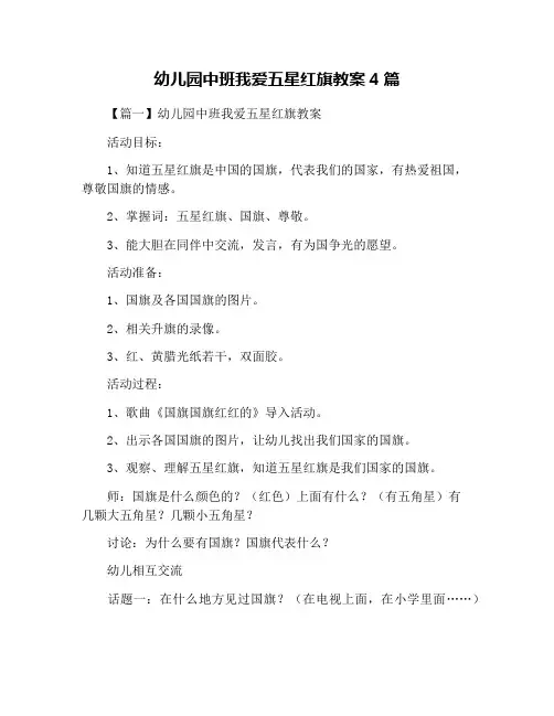 幼儿园中班我爱五星红旗教案4篇