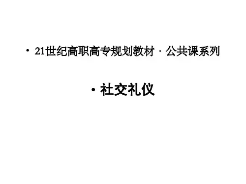 社交礼仪课件完整版课件全套ppt教程最全教学课件