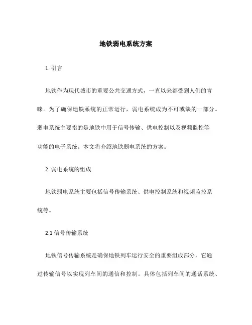 地铁弱电系统方案