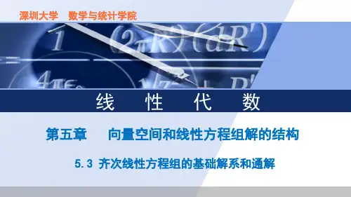 齐次方程组的基础解系和通解