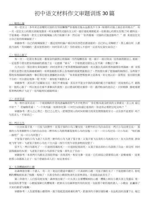 初中语文材料作文审题训练30篇