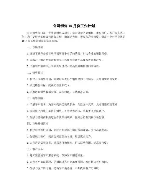 公司销售10月份工作计划