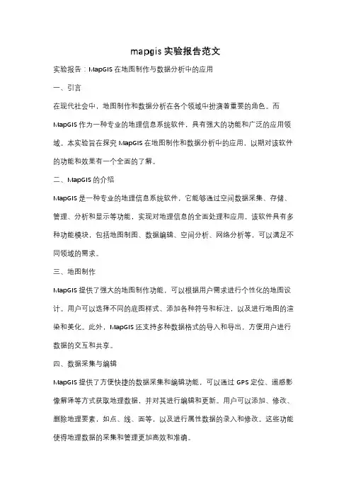 mapgis实验报告范文