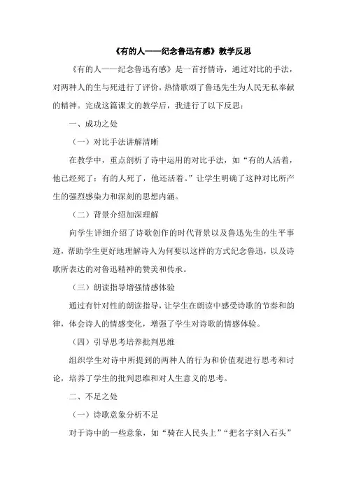 《有的人——纪念鲁迅有感》教学反思