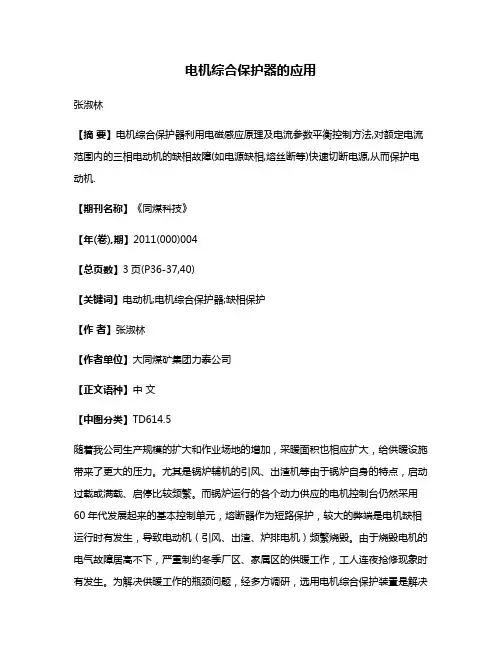 电机综合保护器的应用