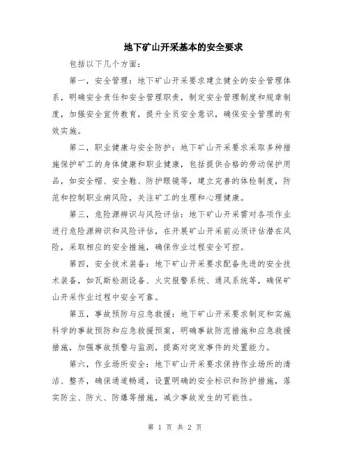 地下矿山开采基本的安全要求