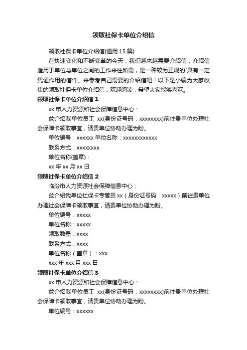 领取社保卡单位介绍信（通用15篇）