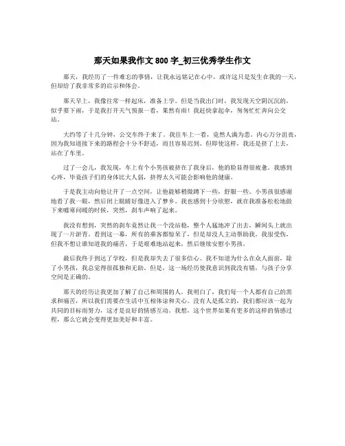 那天如果我作文800字_初三优秀学生作文