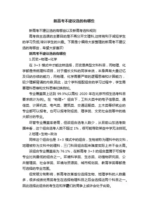 新高考不建议选的有哪些