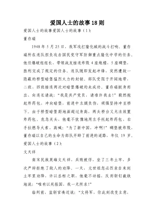 爱国人士的故事18则