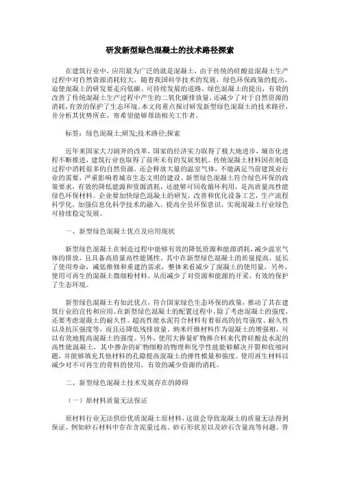 研发新型绿色混凝土的技术路径探索