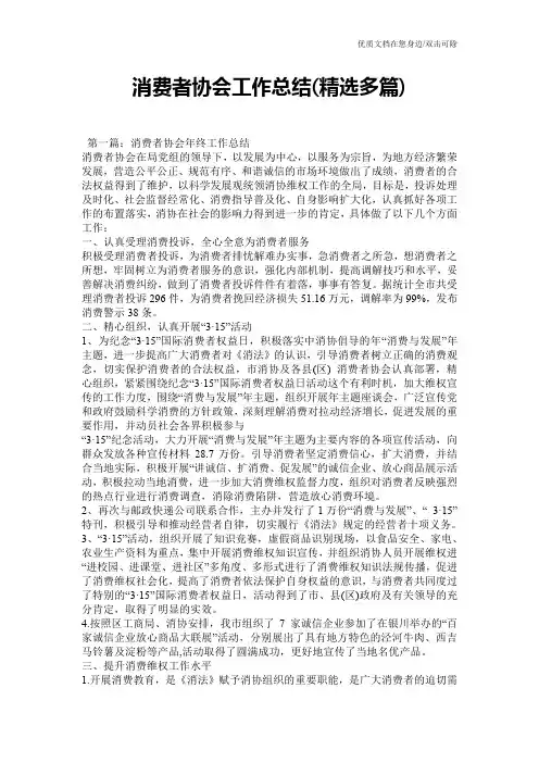 消费者协会工作总结(精选多篇)