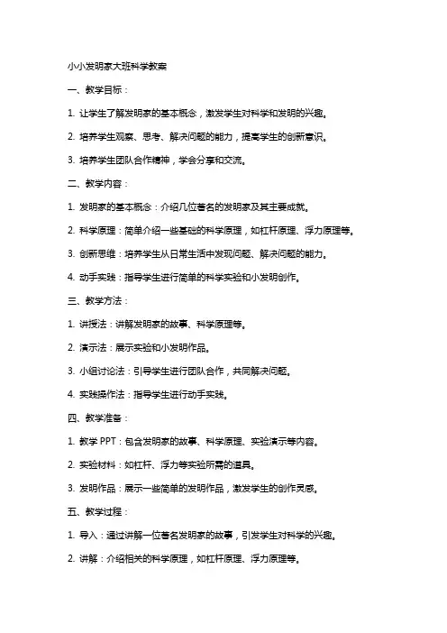小小发明家大班科学教案