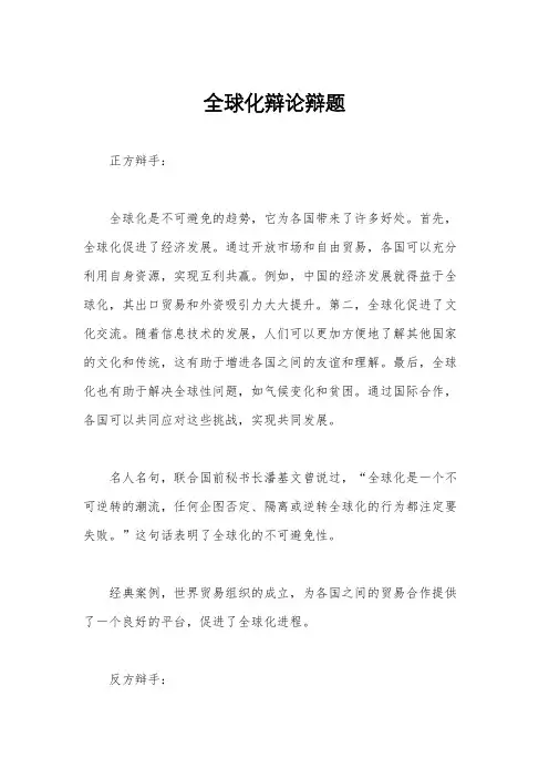 全球化辩论辩题