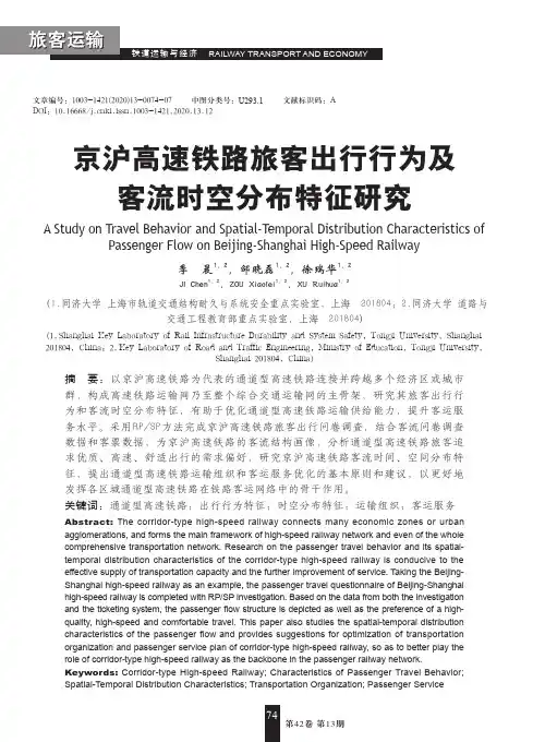 京沪高速铁路旅客出行行为及客流时空分布特征研究