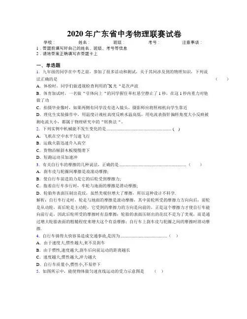 2020年广东省中考物理联赛试卷附解析