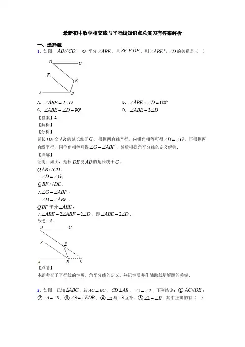 最新初中数学相交线与平行线知识点总复习有答案解析
