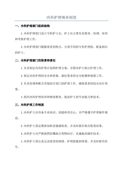 内科护理规章制度