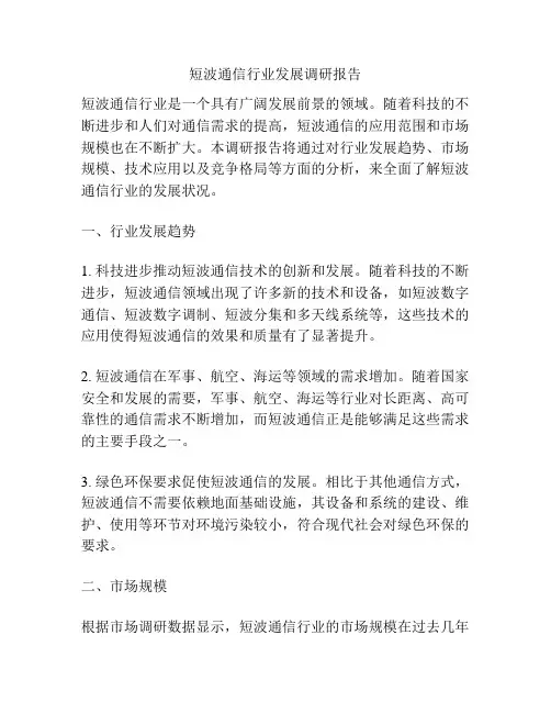 短波通信行业发展调研报告