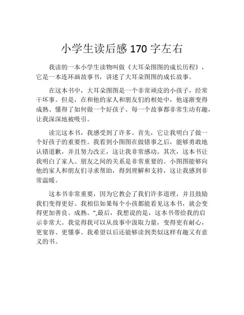 小学生读后感170字左右