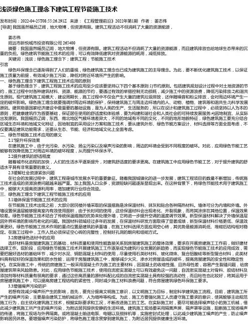 浅谈绿色施工理念下建筑工程节能施工技术_15