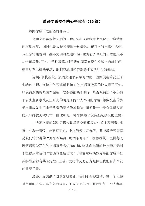 道路交通安全的心得体会(16篇)