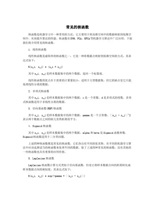 常见的核函数