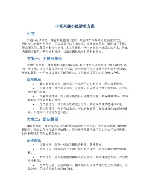 丰富兴趣小组活动方案