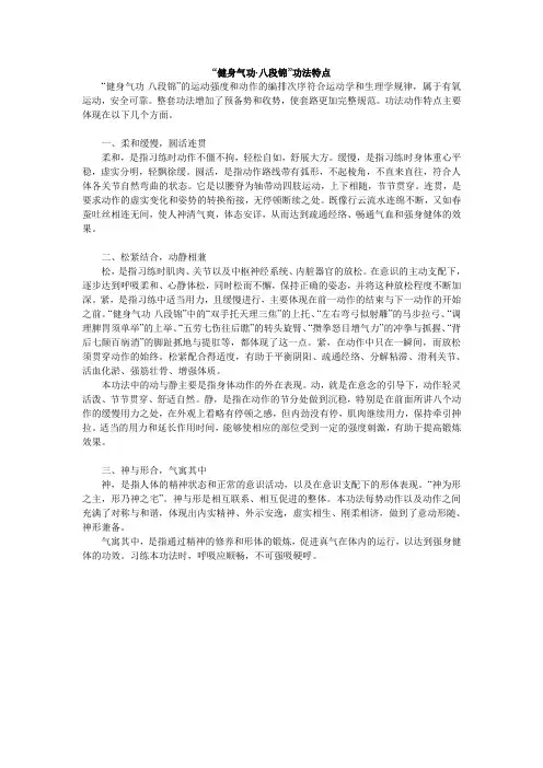“健身气功·八段锦”功法特点
