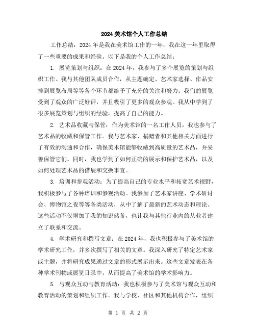 2024美术馆个人工作总结