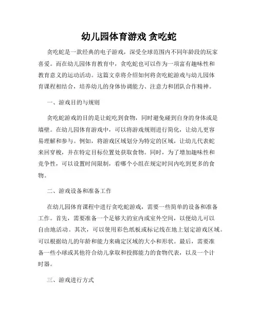 幼儿园体育游戏 贪吃蛇