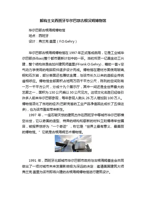 解构主义西班牙毕尔巴鄂古根汉姆博物馆