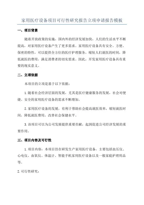家用医疗设备项目可行性研究报告立项申请报告模板