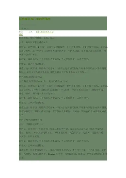 疝血管外科门诊病历模板