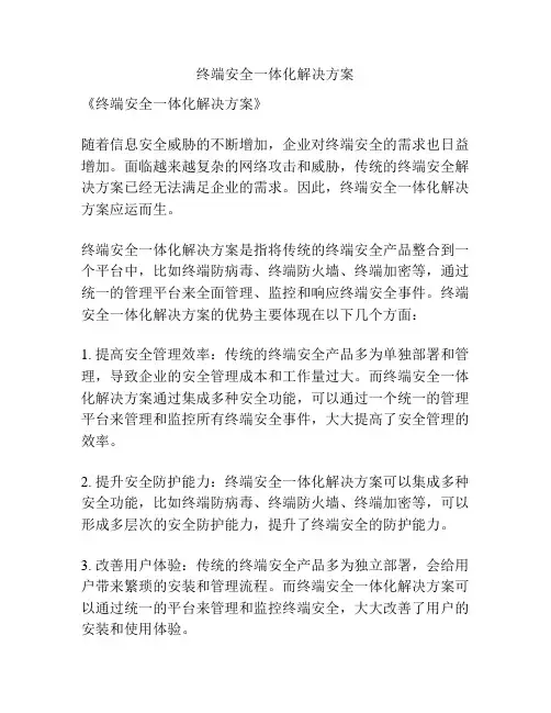 终端安全一体化解决方案