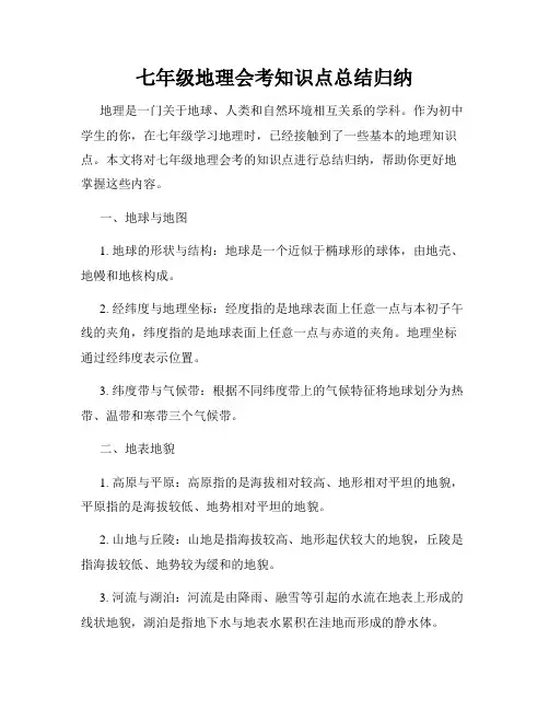 七年级地理会考知识点总结归纳