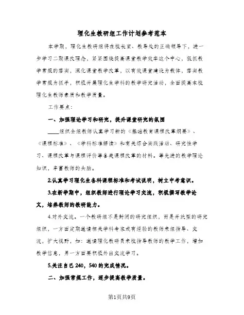 理化生教研组工作计划参考范本(三篇)