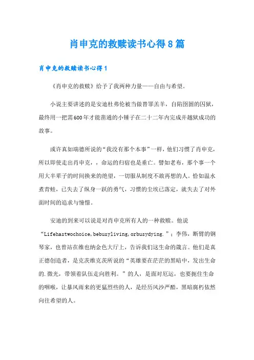 肖申克的救赎读书心得8篇