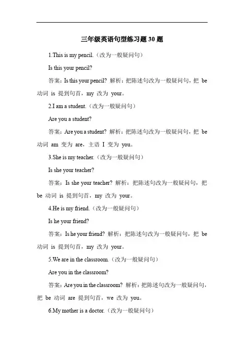三年级英语句型练习题30题