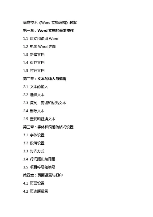 信息技术《Word文档》教案