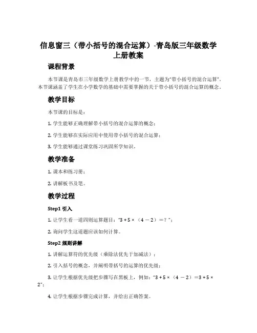 信息窗三(带小括号的混合运算)-青岛版三年级数学上册教案