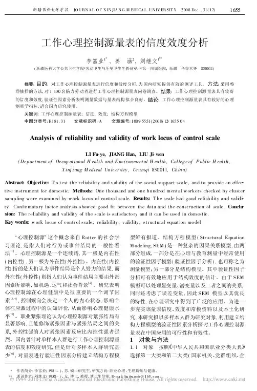 工作心理控制源量表的信度效度分析