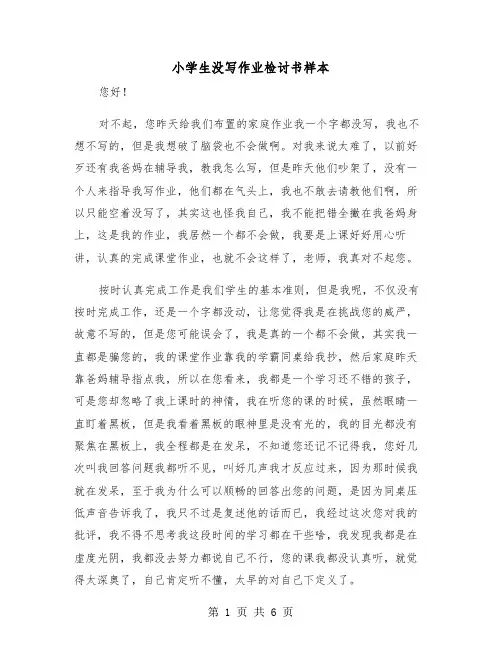 小学生没写作业检讨书样本(三篇)