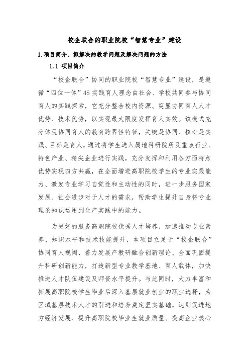 高职院校“校企联合”项目建设方案及总结