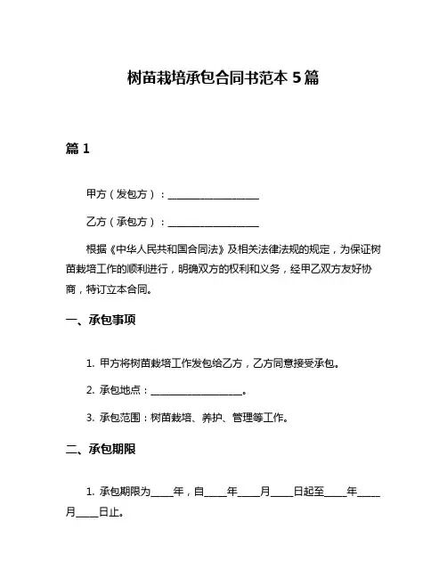 树苗栽培承包合同书范本5篇