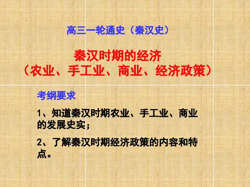 2019届高三历史大一轮复习(通用版)课件：秦汉时期的经济(21张ppt)