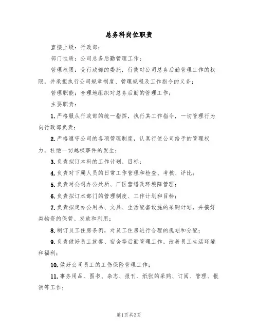 总务科岗位职责(2篇)