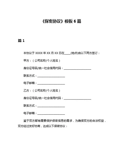 《保密协议》模板6篇