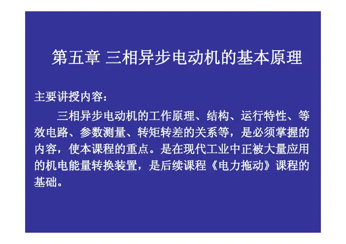 第5章 三相异步电动机的基本原理(电机及拖动基础)